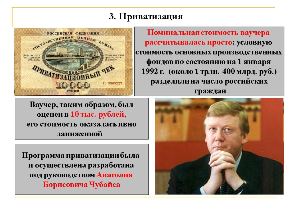 3. Приватизация Номинальная стоимость ваучера рассчитывалась просто: условную стоимость основных производственных фондов по состоянию